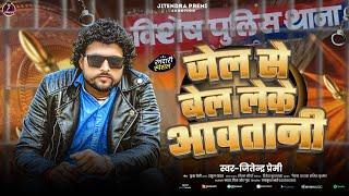 #Jail Se Bail Leke Aawotani | #Jitendra Premi | New Bhojpuri #Rangdari Song | जेल से बेल लेके |