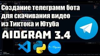 Создание телеграмм бота для скачивания видео из Тиктока и Ютуба | Руководство для начинающих