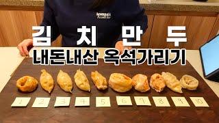 냉동 김치만두 10종 내돈내산 진심 리뷰 ⎮ 오직 맛으로만 평가하는 사심 Zero 블라인드 테스트!