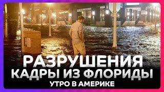 Первые кадры из разрушенной Флориды / Утро в Америке