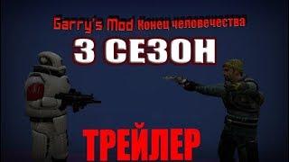 garrys mod Сериал I конец человечества I 3 Сезон I Трейлер