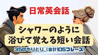 【どうしても英語が喋れるようになりたいならたくさん浴びてみて！】【60分間】英語シャワー！短（い会話のやりとりスピーキング＆リスニング力向上2024） #スピーキング練習 #英語学習