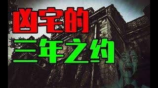 【邓肯】凶宅的三年之约？山西某地恐怖传说！