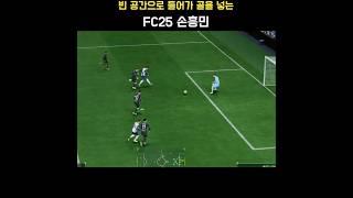 빈 공간으로 들어가 골을 넣는 FC25 토트넘 홋스퍼(Tottenham Hotspur) 선수(손흥민 Son Heung-min) #FC25
