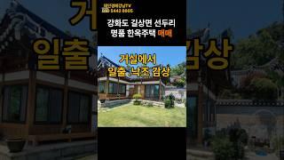 인천  강화군 길상면 선두리 한옥주택 매매 #투자 #부동산 #한옥주택 #강화도 #전원주택