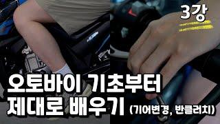 [바이크 초보자 입문강좌] 3강 기어변경, 반클러치