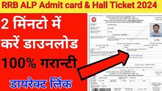 RRB ALP Admit Card 2924  How To Download RRB ALP Admit Card 2024 ? ALP Admit Card 2024 Kaise Nikale