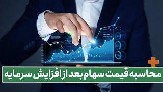 AMOOZIN+- محاسبه قیمت سهام بعد ازافزایش سرمایه