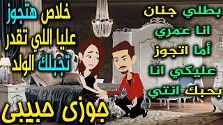 جوزي حبيبي - افلام توتا للقصص الكاملة