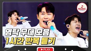 ▶𝟏𝐡𝐨𝐮𝐫 𝐋𝐎𝐎𝐏 | 폼 미친 초특급 게스트 리듬의 신 두둥탁 영탁 노래 모음 1시간 반복 듣기 #미스터로또 (TV CHOSUN 240906방송)