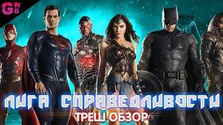 ТРЕШ ОБЗОР фильма Лига справедливости ЗАКА СНАЙДЕРА (2021)