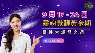 緊急宇宙訊息：靈魂覺醒黃金期，喚醒靈魂記憶，立即提升您的靈性覺醒！ #廣東話 #中文字幕