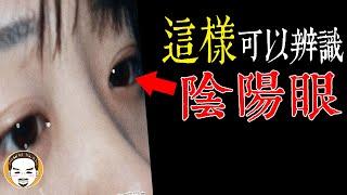 【老王說】陰陽眼-只有這四種人會有！陰眼的靈異故事