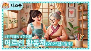 실버 전용 1월 안성맞춤, 어르신 활동지