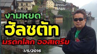 หรั่ง รอบโลก นำชม ฮัลซตัท(Hallstatt) สุดแสนโรแมนติก มรดกโลก ออสเตรีย /งาน กิน เที่ยว เรื่องเดียวกัน