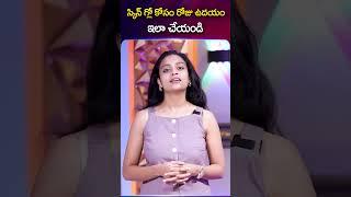 స్కిన్ గ్లో కోసం రోజు ఉదయం ఇలా చేయండి  SAHITHI ONLINE YOGA #skinGlow @SumanTVChannel