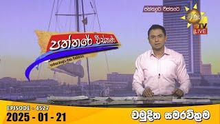 Hiru TV Paththare Visthare - හිරු ටීවී පත්තරේ විස්තරේ LIVE | 2025-01-21 | Hiru News