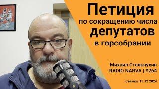 Петиция по сокращению числа депутатов в горсобрании | Radio Narva | 264