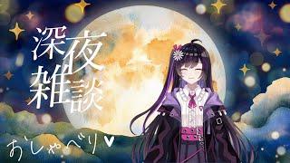 【#縦型配信/#深夜】小夜啼ことり‍⬛🪦「眠れないあなたへ」【#深夜雑談/#新人Vruber 】