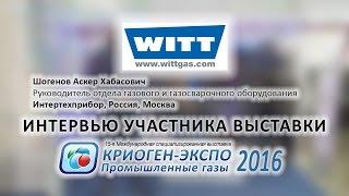 Шогенов Аскер (Интертехприбор, Россия, Москва) о 15-ой выставке Криоген-Экспо-2016