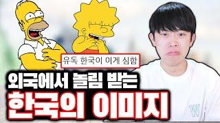 외국에서 놀림 받는 한국의 안좋은 이미지