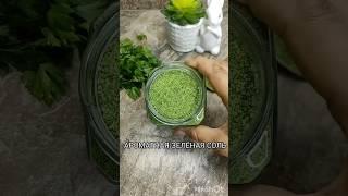 АРОМАТНАЯ ЗЕЛЕНАЯ СОЛЬ, ГОТОВЬТЕ С УДОВОЛЬСТВИЕМ #рецепт #рецепты #легко #еда #вкусно #быстро