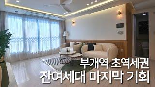 실입주금 3천만원! 잔여세대 마지막 할인! 전세대 정남향 영구조망! 학세권은 물론 최고의 교통요지! [No.25035]