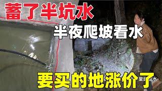 蓄水池的水继续续起来，本来打算买地的主人知道通路的消息又涨价了，本来两万可以买下，现在要二万四，我们另做了打算