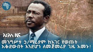 የኢትዮጵያ ሠራዊት ተቆጣጠረ | የአርብ መስከረም 3 ዜናዎች @ArtsTvWorld