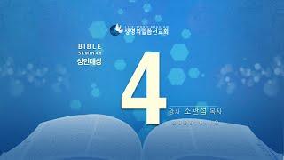 대한예수교 침례회_익산교회_250619  성경강연회  4일차 소관섭 목사