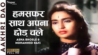 Humsafar Sath Apna Chhod Chale | Asha Bhosle, Mohammed Rafi |  Aakhri Dao 1958 | Old Hit Song