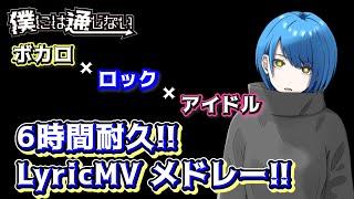 【6時間耐久】僕には通じない LyricMVメドレー︎︎