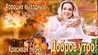 С ДОБРЫМ ОСЕННИМ УТРОМ!  Милое пожелание для друзей ! Красивая песня !