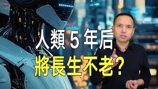 5年後，人類將長生不老？知名未來學家驚人預測！