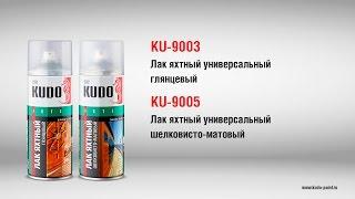 KU-9003 KU-9005 Лак яхтный универсальный KUDO