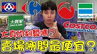 台灣賣場哪間最便宜？大間真的比較划算嗎？一一對比給你看！【客家學生EP.31】| dinner lin低能林