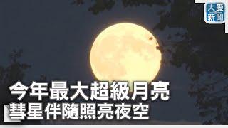 今年最大超級月亮 彗星伴隨照亮夜空｜大愛新聞   @DaaiWorldNews