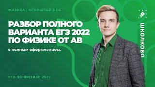 Разбор полного варианта ЕГЭ 2022 по физике от АВ с оформлением