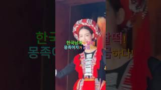 한국남자와 찰떡! 몽족여자가 궁금하다!