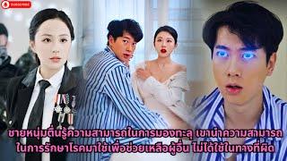 ชายหนุ่มตื่นรู้ความสามารถในการมองทะลุ เขานำความสามารถในการรักษาโรคมาใช้เพื่อช่วยเหลือผู้อื่น #drama