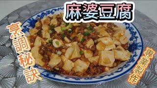 魔教•教煮-麻婆豆腐,專業烹調秘訣公開