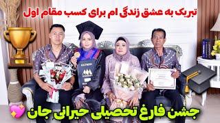 تبریک تبریک  جشن فراغت حیرانی جان‍ عروس خانم مقام اول دانشگاه شد  Graduation party 