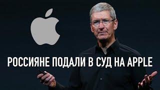 Россияне подали в суд на Apple