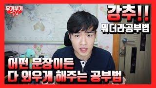 어떤 문장이든 다 외우게 해주는 공부법 - 뭐더라공부법, 문장암기100%공부법 // 우기부기TV 6개월외국어공부법 영어 중국어 일본어 공부법