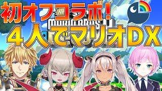 【マリオUDX】初オフコラボ!!4人で”協力”するとか余裕ですｗ【にじさんじ】