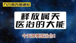 方言祷告加油站释放属天医治的大能，今天神要医治你！在方言祷告中，领受神属天的医治! 方言禱告舌音|舌音祈禱|speaking in tongues|說方言|操練方言禱告|医治恩膏