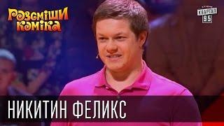 Рассмеши Комика, сезон 9, выпуск 14, Никитин Феликс, г. Казань.