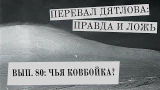 Чья ковбойка? (Перевал Дятлова: Правда и ложь, вып. 80)