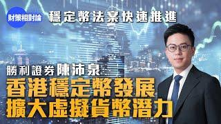 勝利證券陳沛泉︰香港穩定幣發展　擴大虛擬貨幣潛力【財策相對論】｜穩定幣｜Stablecoin｜比特幣｜Bitcoin｜加密貨幣｜虛擬資產｜港元｜香港經濟｜勝利證券｜金融科技｜資產配置﹙特約內容﹚