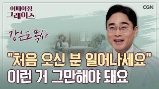 자녀들에게 잔소리하지 마세요! 어차피 안 들려요 | 강은도 목사 | 어메이징 그레이스 | 108편